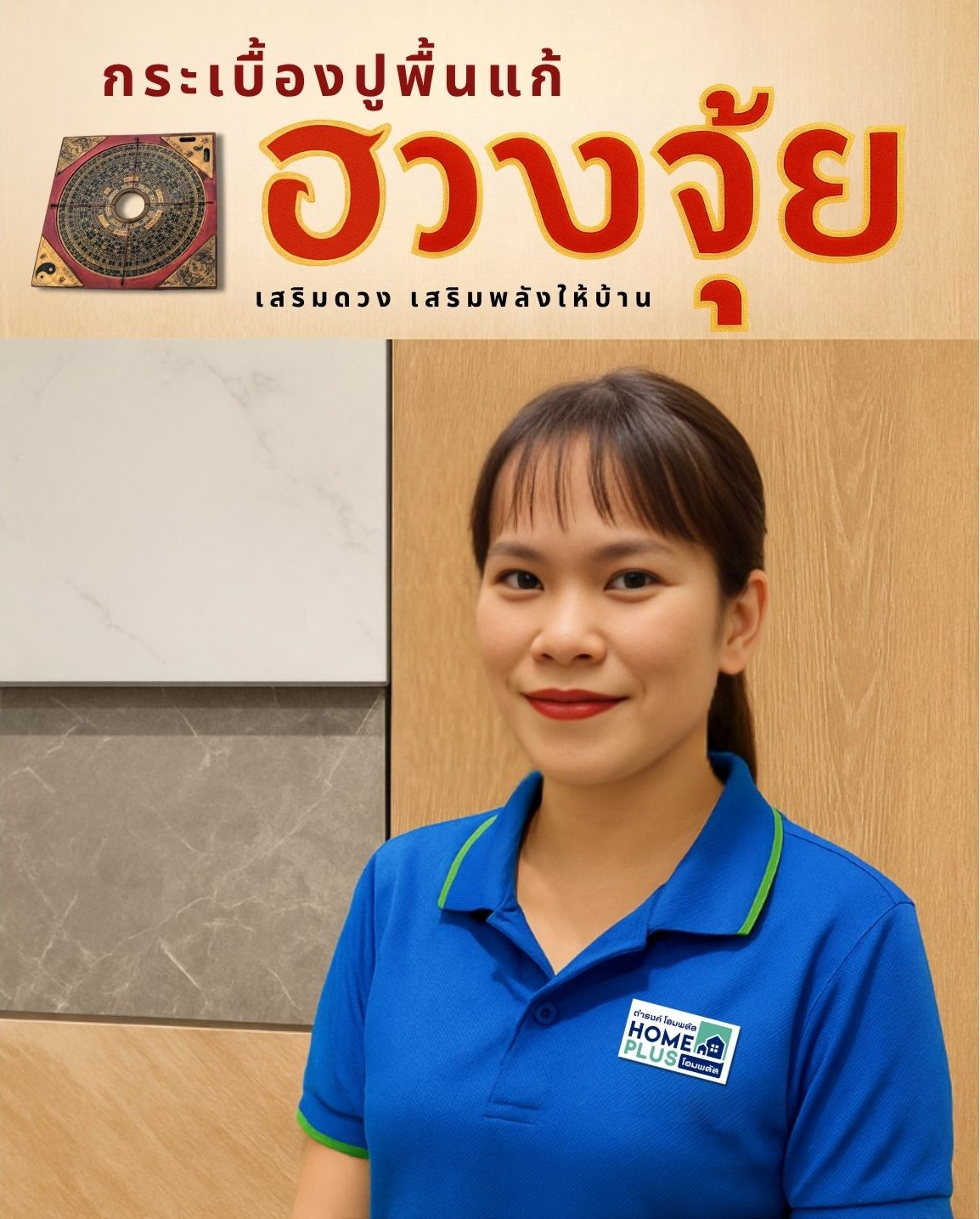 🧱 กระเบื้องปูพื้นแก้ฮวงจุ้ย: เสริมดวง เสริมพลังให้บ้าน - ดำรงค์โฮมพลัส